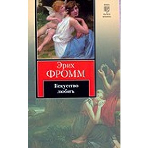 Iskusstvo ljubit. Die Kunst des Liebens: Celoveceskaja situadija / Kljuc k gumanisticeskomu psichoanalizu / Kredo Books