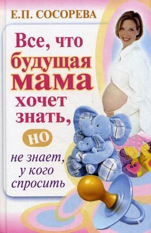 Vse, to buduschaya mama hochet znat, no ne znaet, u kogo sprosit book