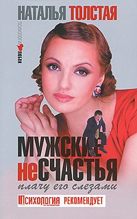 Muzhskie neschastya. Plachu ego slezami book