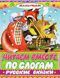 Chitaem vmeste po slogam russkie skazki Books