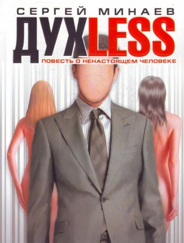 Duxless. Povest o nenastoyaschem cheloveke Books