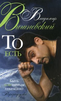 To est. Byt zamenimym nekrasivo. Perezagruzka Books