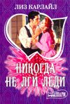 Never Lie to a Lady Books