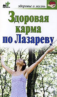 Zdorovaya karma po Lazarevu Books