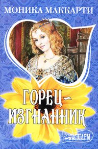 Gorets - izgnannik book
