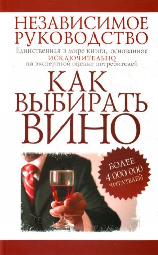 Kak vybirat vino Nezavisimoe rukovodstvo book