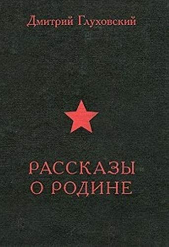 Rasskazy o Rodine Contemporary literature