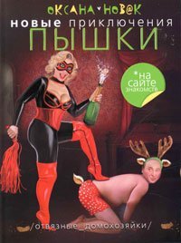 Novye priklyucheniya Pyshki na sayte znakomstv. Otvyaznye domohozyayki Books