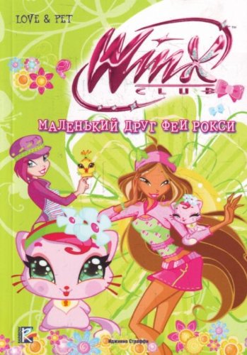 Malenkii drug fei Roksi in Russian Books