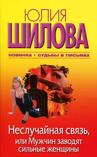 Nesluchaynaya svyaz, ili Muzhchin zavodyat silnye zhenschiny Books