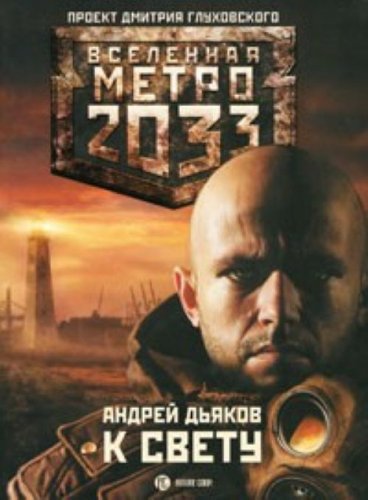 Product Image: Metro 2033. K svetu