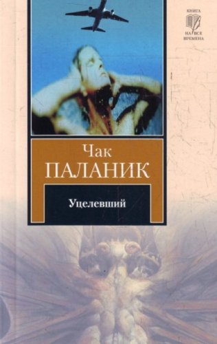CPP (Nov / m). Palahniuk Survivor / KNV(nov/m).Palanik Utselevshiy book