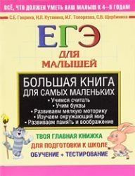 Bolshaya kniga dlya samyh malenkih. EGE dlya malyshey Books
