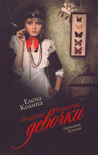 Bednye bogatye devochki Books