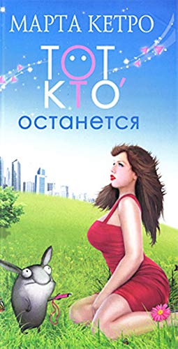 Product Image: Tot, kto ostanetsya