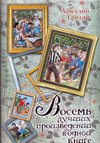 Vosem luchshih proizvedeniy v odnoy knige Books