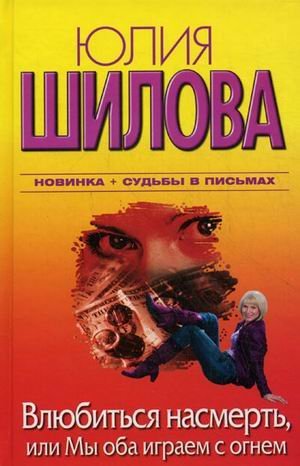 Vlyubitsya nasmert, ili My oba igraem s ognem Books