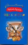 Dva krepkih oreshka dlya Zolushki book