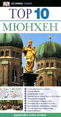 Myunhen. Putevoditel Books