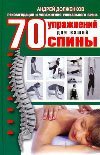 Product Image: 70 uprazhneniy dlya vashey spiny