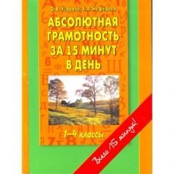 Absolyutnaya gramotnost za 15 minut v den. 1-4 klass Books