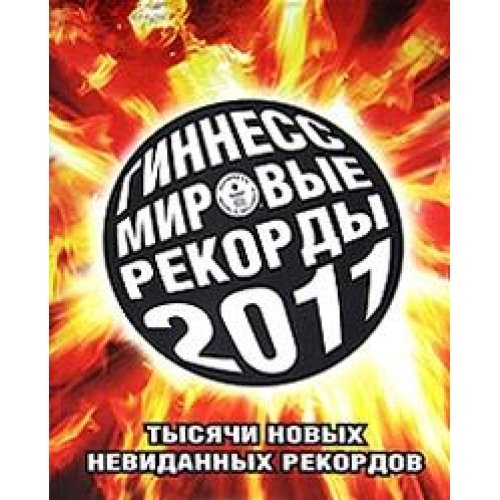 Ginness. Mirovye rekordy 2011 Books
