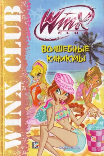 Product Image: Winx Club. Volshebnye kanikuly