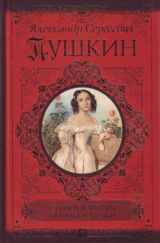 S Pushkin Stihotvoreniya Poemy Skazki Books