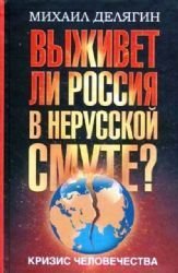 Krizis chelovechestva. Vyzhivet li Rossiya v nerusskoy smute? Books