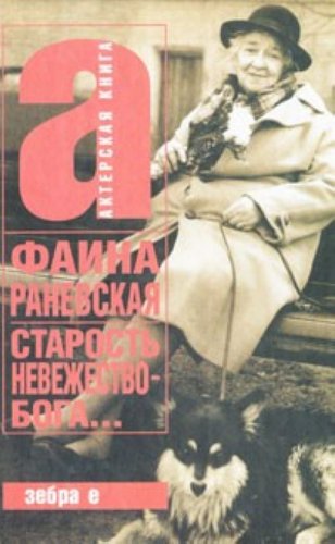Starost' - nevezhestvo Boga Books