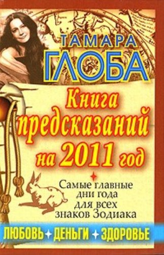 Kniga predskazaniy na 2011 god book