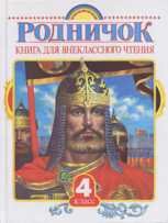Rodnichok. Kniga dlya vneklassnogo chteniya. 4 klass book