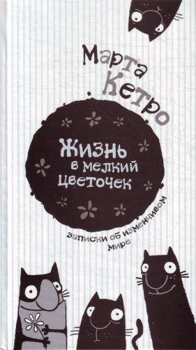 Zhizn v melkiy tsvetochek Books