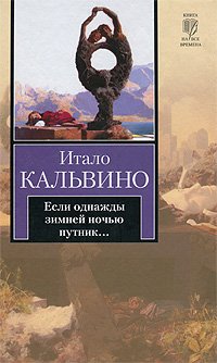 Esli odnazhdy zimney nochyu putnik book