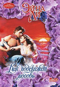 Kak podskazhet lyubov book