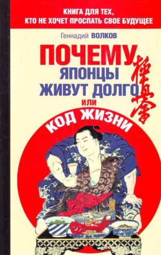 Pochemu yapontsy zhivut dolgo, ili Kod zhizni book