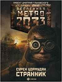 Metro 2033. Strannik Books