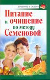 Pitanie i ochischenie po metodu Semenovoy book