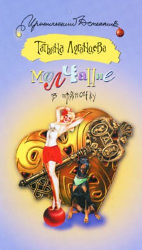 Silence in the cloth the story / Molchanie v tryapochku povest book