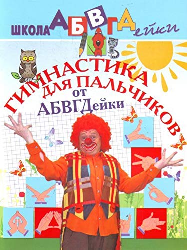 Gimnastika dlya palchikov ot ABVGDeyki. Posobie dlya detey 5-7 let book