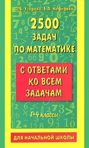 2500 zadach po matematike s otvetami ko vsem zadacham. 1-4 klassy Books