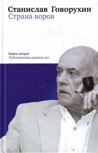 Strana vorov. Kniga 2. Publitsistika raznyh let Books