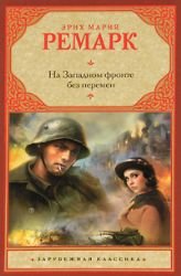 Na Zapadnom fronte bez peremen. Vozvraschenie Books