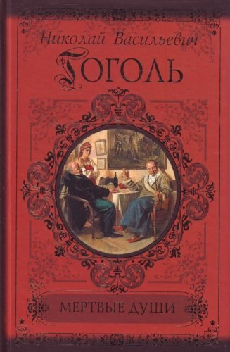 Mertvye dushi. Peterburgskie povesti. Rim book