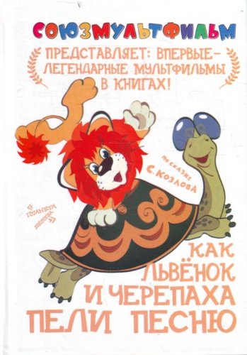 Kak lvenok i cherepaha peli pesnyu Books