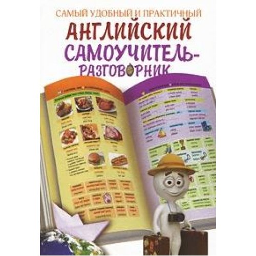 Samyy udobnyy i praktichnyy angliyskiy samouchitel-razgovornik Books