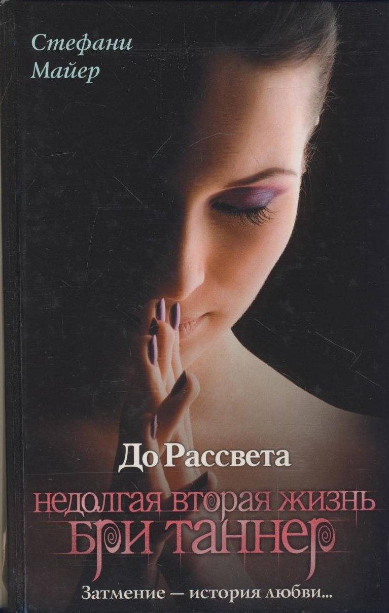 The Short Second Life of Bree Tanner/Nedolgaja vtoraja zhizn Bri Tanner Contemporary literature