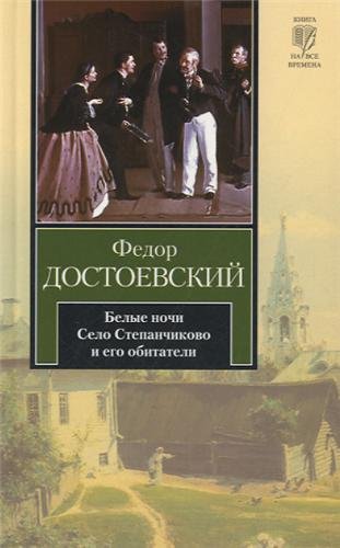 Belye noci; Selo Stepancivo i ego obitateli Fiction