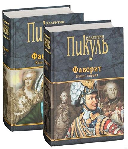 Favorit Kniga I Ego imperatritsa Books