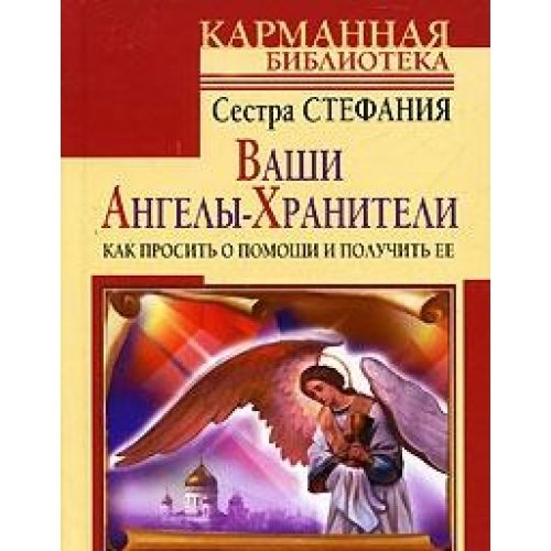 Vashi Angely-hraniteli. Kak prosit o pomoschi i poluchit ee book